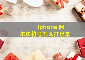 iphone 阿尔法符号怎么打出来